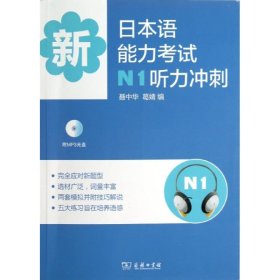 【正版】新日本语能力N1听力冲刺