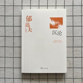 郁达夫代表作——沉沦：中国现代文学百家