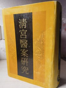 中医医案原版保真：清宫医案研究 淸宫医案硏究（清廷顺治至宣统间宫廷御医辨治各类疾病秘验方及医案精华汇总集成，国医大师陈可冀清宫医案研究大成。岳美中，季钟朴，邝安堃，郑天挺，傅杰，任应秋，邓铁涛，耿鉴庭等大师序。大16开厚册精装原版好品如图自鉴）★【学贯青囊书摊主营老版本中医书】