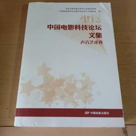 2015中国电影科技论坛文集：声音艺术卷