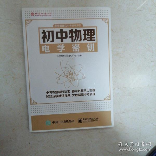 初中数理化中考密钥系列：初中物理电学密钥