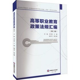 高等職業(yè)教育政策法規(guī)匯編 第二版