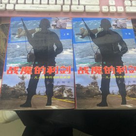 战魔的利剑-凡人眼中的高科技武器（上下册）