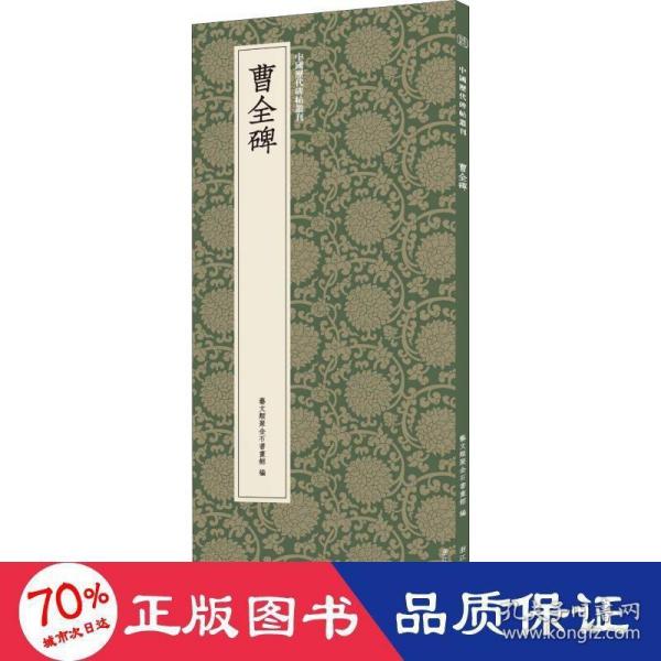 曹全碑/中国历代碑帖丛刊