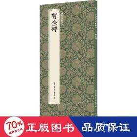 曹全碑/中国历代碑帖丛刊