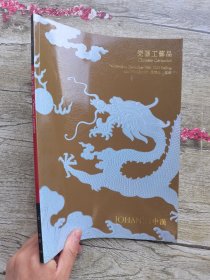 中汉2023春季拍卖会 瓷器工艺品