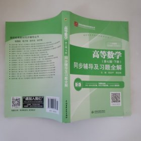 高等数学(第七版·下册)同步辅导及习题全解