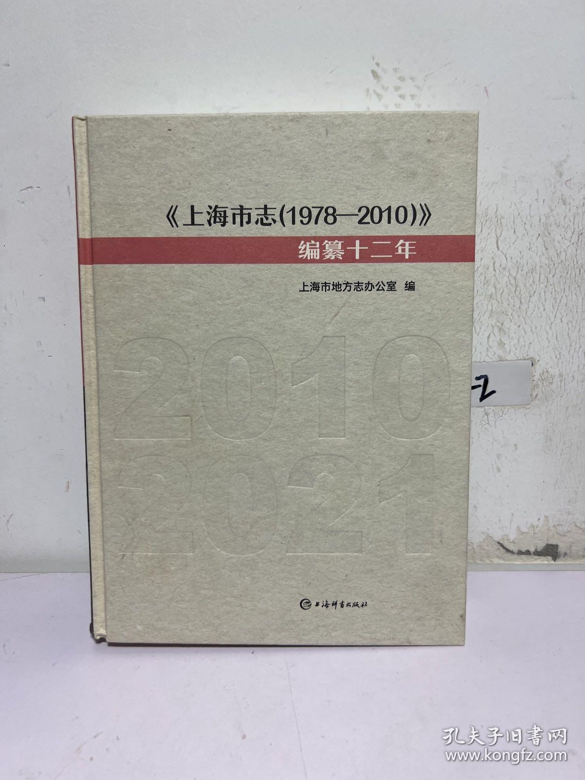 《上海市志（1978-2010）》编簒十二年