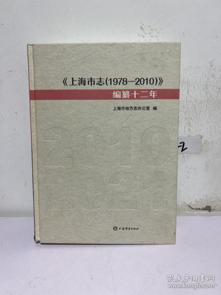 《上海市志（1978-2010）》编簒十二年