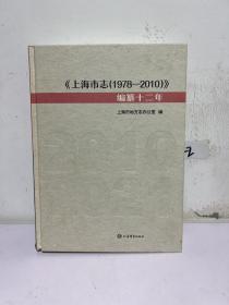 《上海市志（1978-2010）》编簒十二年