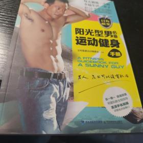 阳光型男必备运动健身手册