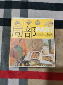 局部·色彩