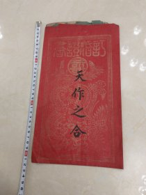 山东潍县地区的订婚证书民国
