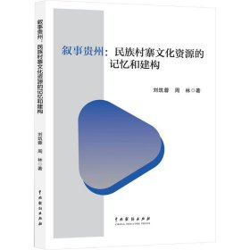 叙事贵州：民族村寨文化资源的记忆和建构