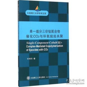 单一组分三价钴配合物催化CO2与环氧烷烃共聚