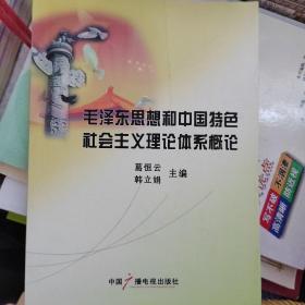 毛泽东思想和中国特色社会主义理论体系概论