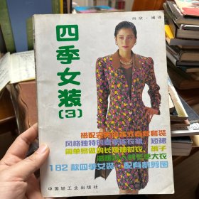 四季女装