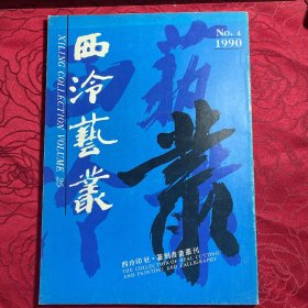 西泠艺丛 1990年第4期