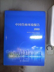 中国营商环境报告2020