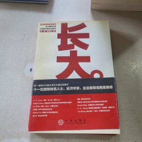 长大