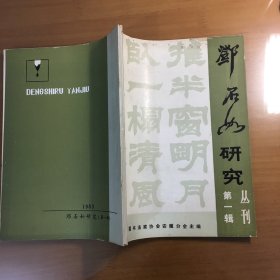 邓石如研究丛刊 第一辑