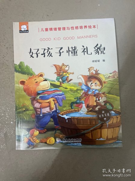 好孩子懂礼貌（中英双语儿童情绪管理与性格培养绘本）