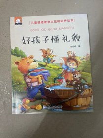 好孩子懂礼貌（中英双语儿童情绪管理与性格培养绘本）