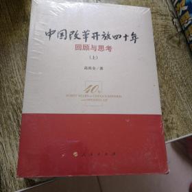 中国改革开放四十年两册合售