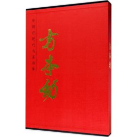 中国近现代名家画集：方本幼