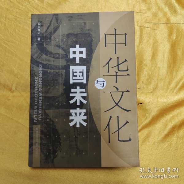 中华文化与中国未来