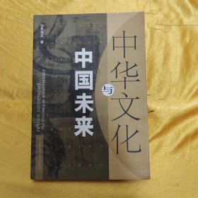 中华文化与中国未来