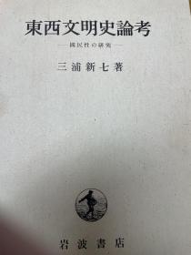东西文明史论考  国民性の研究 三浦新七，岩波书店