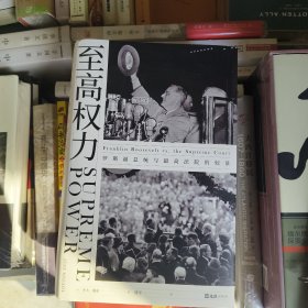至高权力：罗斯福总统与最高法院的较量