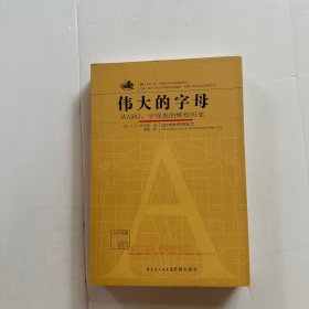 伟大的字母：从A到Z，字母表的辉煌历史