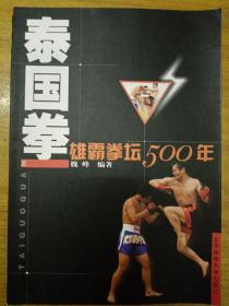 泰国拳：雄霸拳坛500年