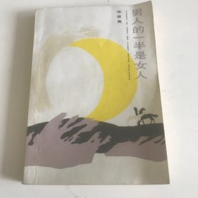 男人的一半是女人