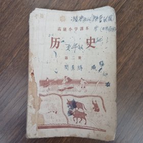 高级小学课本 历史 57年