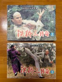 铁桥三传奇上下册