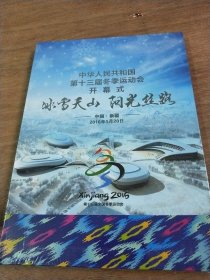 中华人民共和国第十三届冬季运动会开幕式 冰雪天山阳光丝路【未开封】