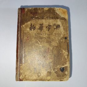 新华字典 1962年7月第3版，1963年北京第24次印刷