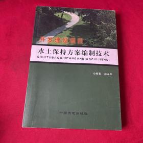 开发建设项目水土保持方案编制技术