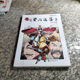 漫画国学系列·漫画资治通鉴：五代十国.