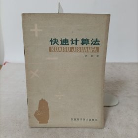 快速计算法