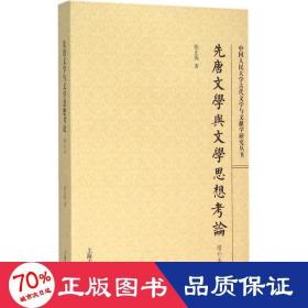 先唐文学与文学思想论 古典文学理论 徐正英