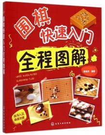 圍棋快速入門全程圖解