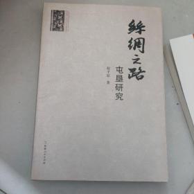 丝绸之路研究丛书-丝绸之路 屯垦研究