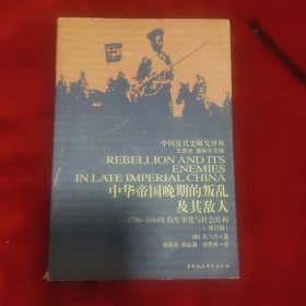 中华帝国晚期的叛乱及其敌人：1796-1864年的军事化与社会结构