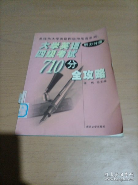 大学英语四级考试710分全攻略：听力分册