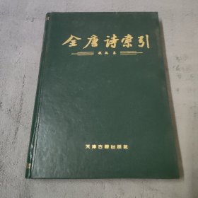 全唐诗索引——钱起卷