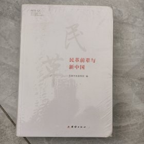 民革前辈与新中国